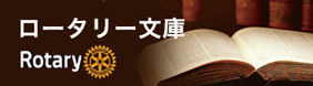 ロータリー文庫