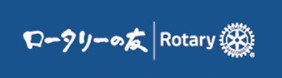 ロータリーの友